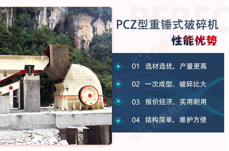 紅星錘式破碎機(jī)性能優(yōu)勢(shì) 紅星錘式破碎機(jī)性能優(yōu)勢(shì)