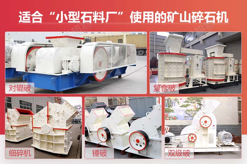 常用的小型碎石機(jī)類型 常用的小型碎石機(jī)類型