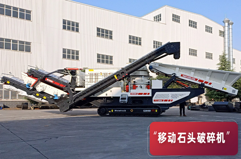 環(huán)保節(jié)能移動破碎機