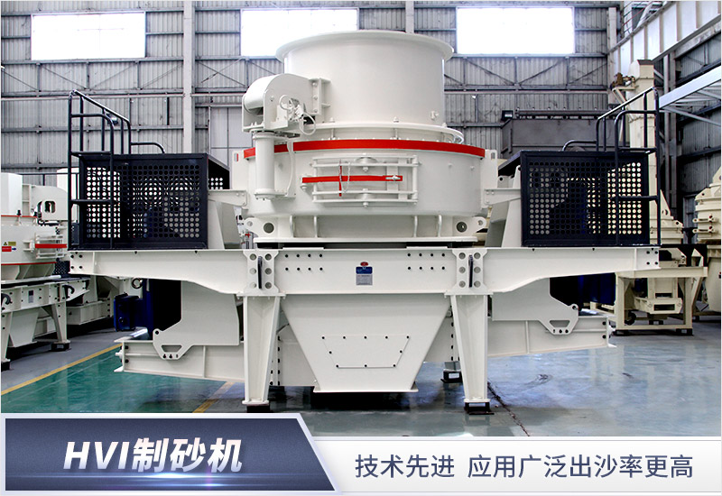 HVI制砂整形機 HVI制砂整形機