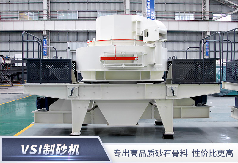 VSI制砂機 VSI制砂機