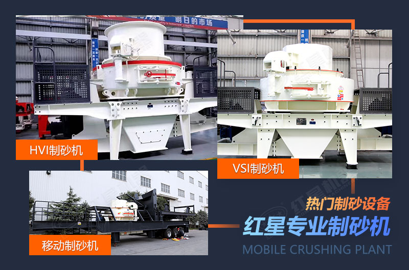 紅星多種制砂機供選擇 紅星多種制砂機供選擇