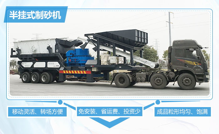 半掛式制砂機突出優勢