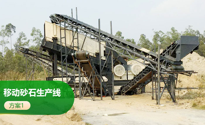車(chē)載移動(dòng)砂石生產(chǎn)線(xiàn)方1