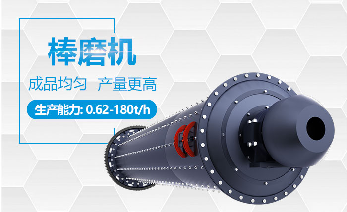 棒磨機性能優(yōu)勢