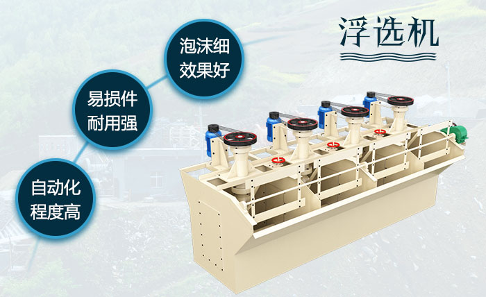 浮選機(jī)性能優(yōu)勢