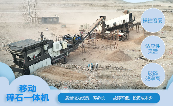 移動碎石一體機性能