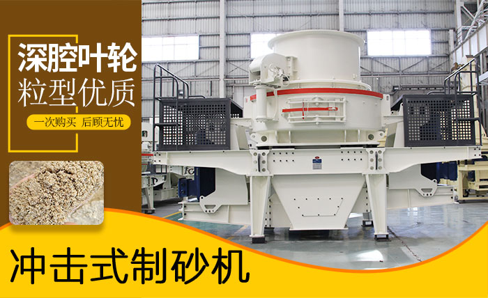 沖擊式破碎機_花崗巖打砂機