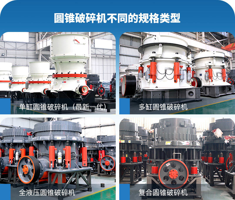 各種圓錐破碎機型號