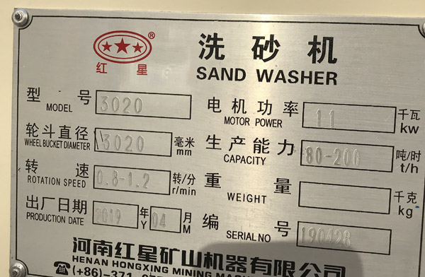 3020洗砂機(jī)銘牌