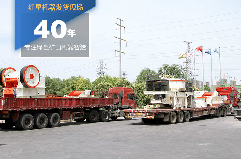 紅星固定制沙機裝車發(fā)貨
