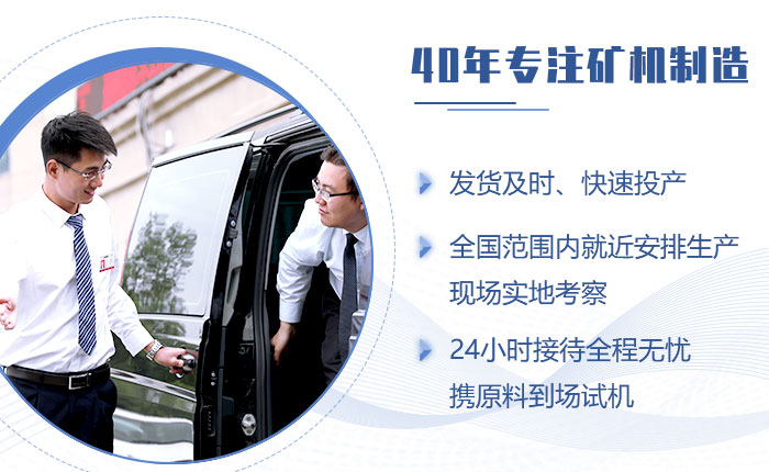 40年礦機(jī)制造經(jīng)驗，歡迎來廠考察（也可就近考察現(xiàn)場）