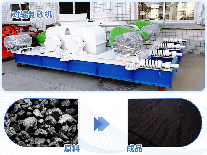 對(duì)輥制砂機(jī)