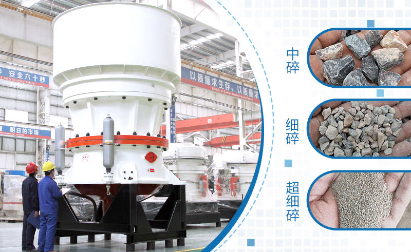 單缸圓錐破碎機(jī)工作客戶現(xiàn)場 單缸圓錐破碎機(jī)工作客戶現(xiàn)場