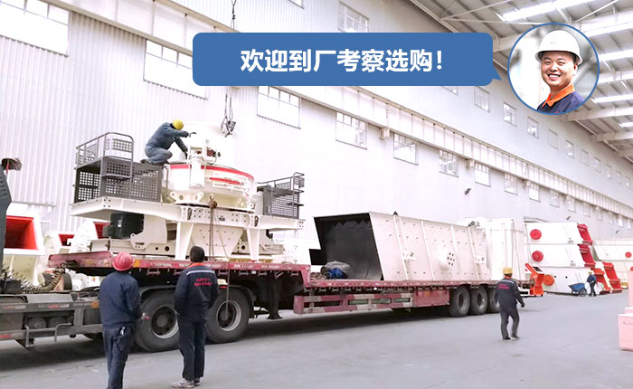 正在廠區裝車的制砂機