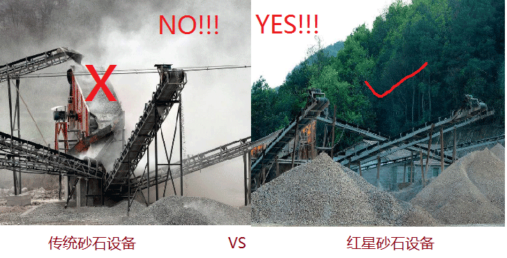 普通砂石設(shè)備VS紅星砂石設(shè)備現(xiàn)場(chǎng)